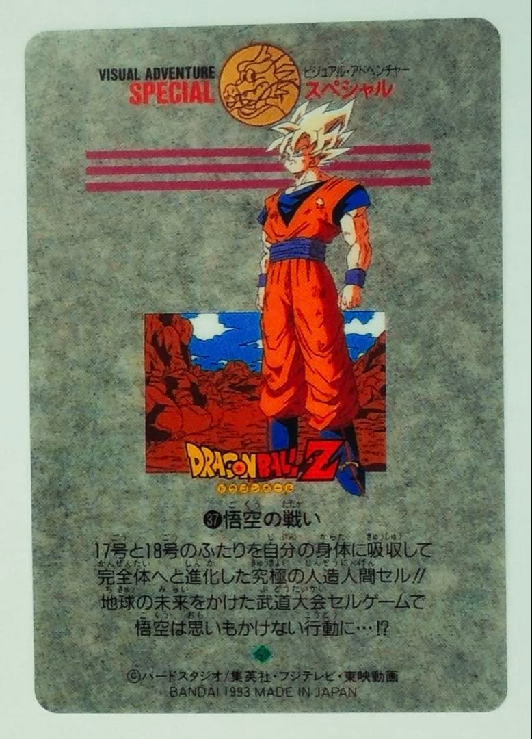 ビジュアルアドベンチャー スペシャル　ドラゴンボール 37 悟空の戦い