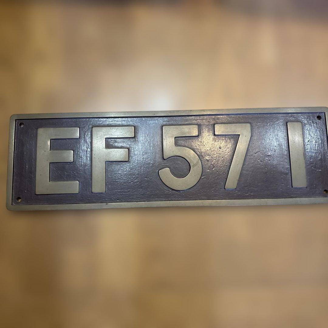 EF 571 鉄道プレート