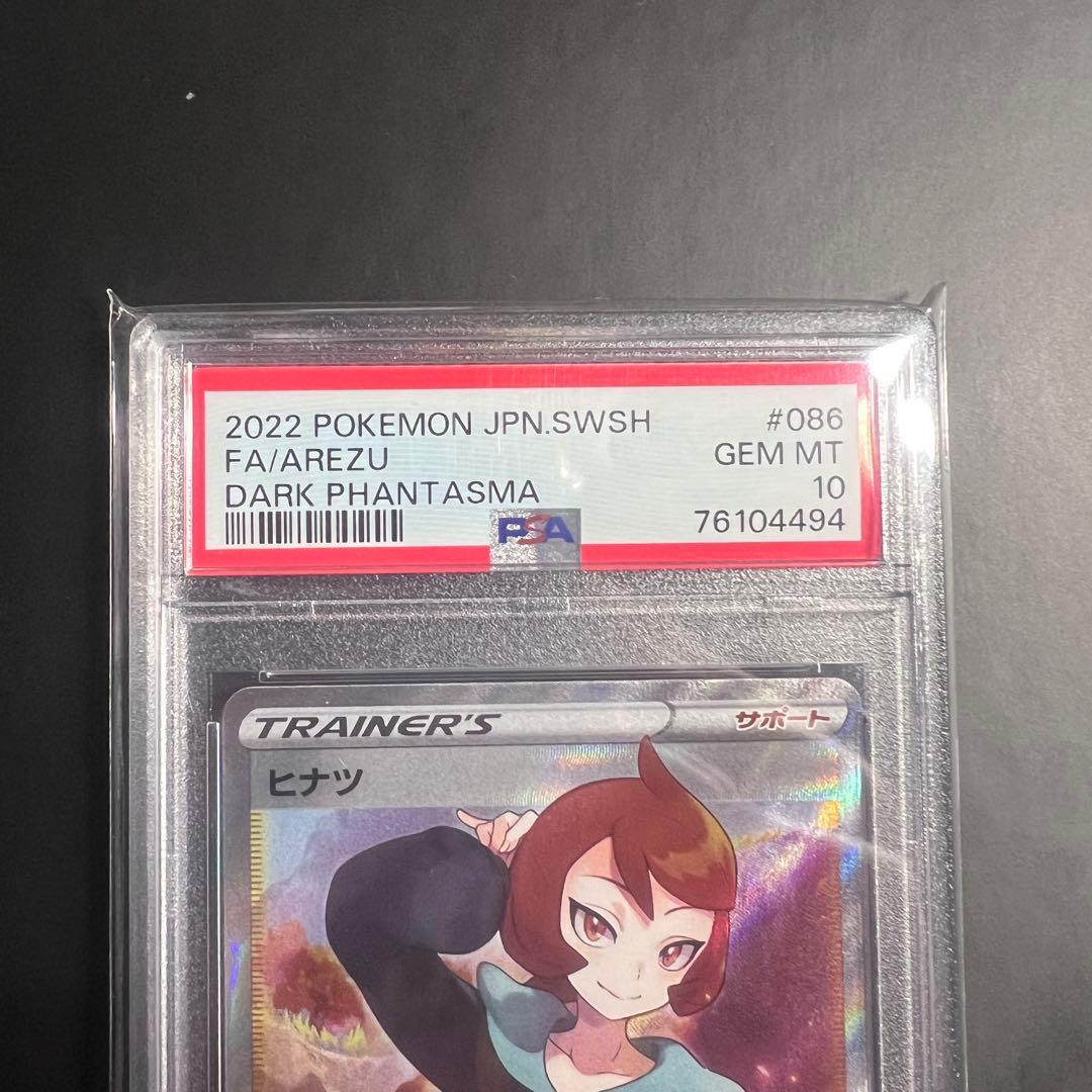 PSA10 ヒナツSR