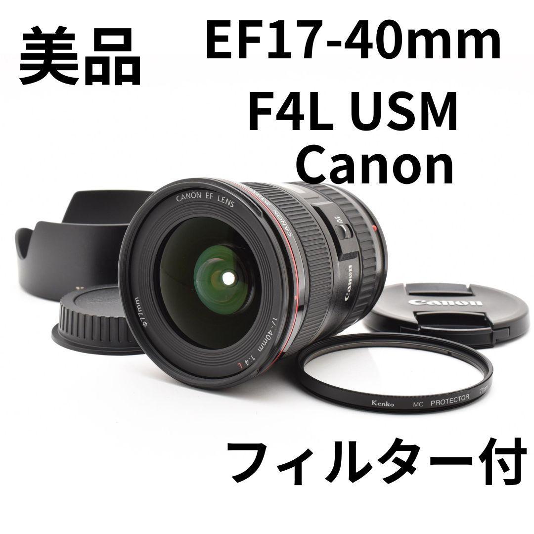 美品　フィルター付　Canon EF17-40mm F4L USM