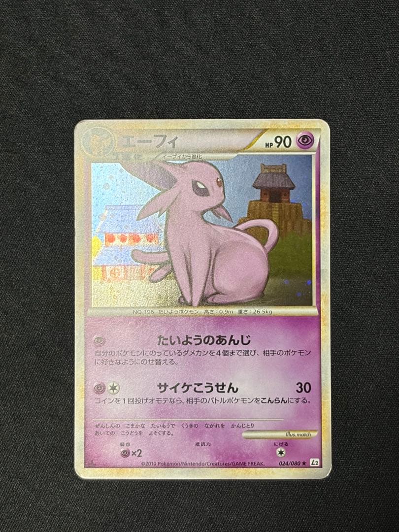 エーフィ ★ [L2-L 024/080](拡張パック「よみがえる伝説」)