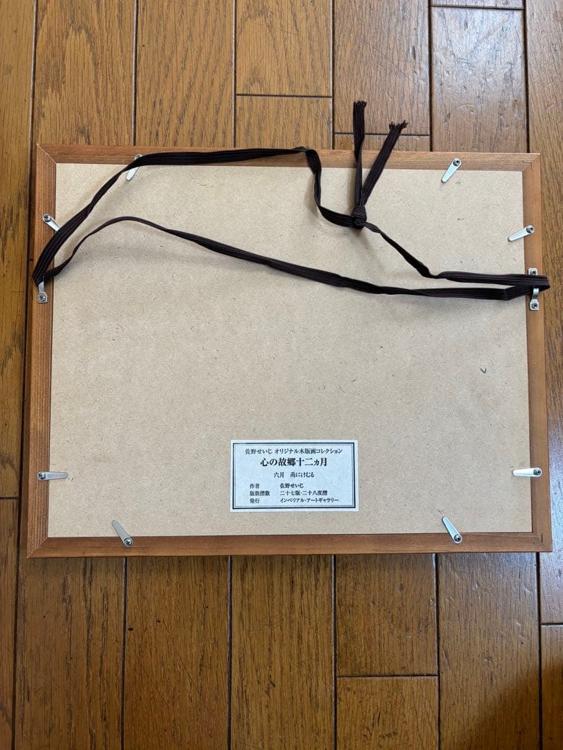 佐野せいじ　木版画　心の故郷十二ヶ月の内　5点セット