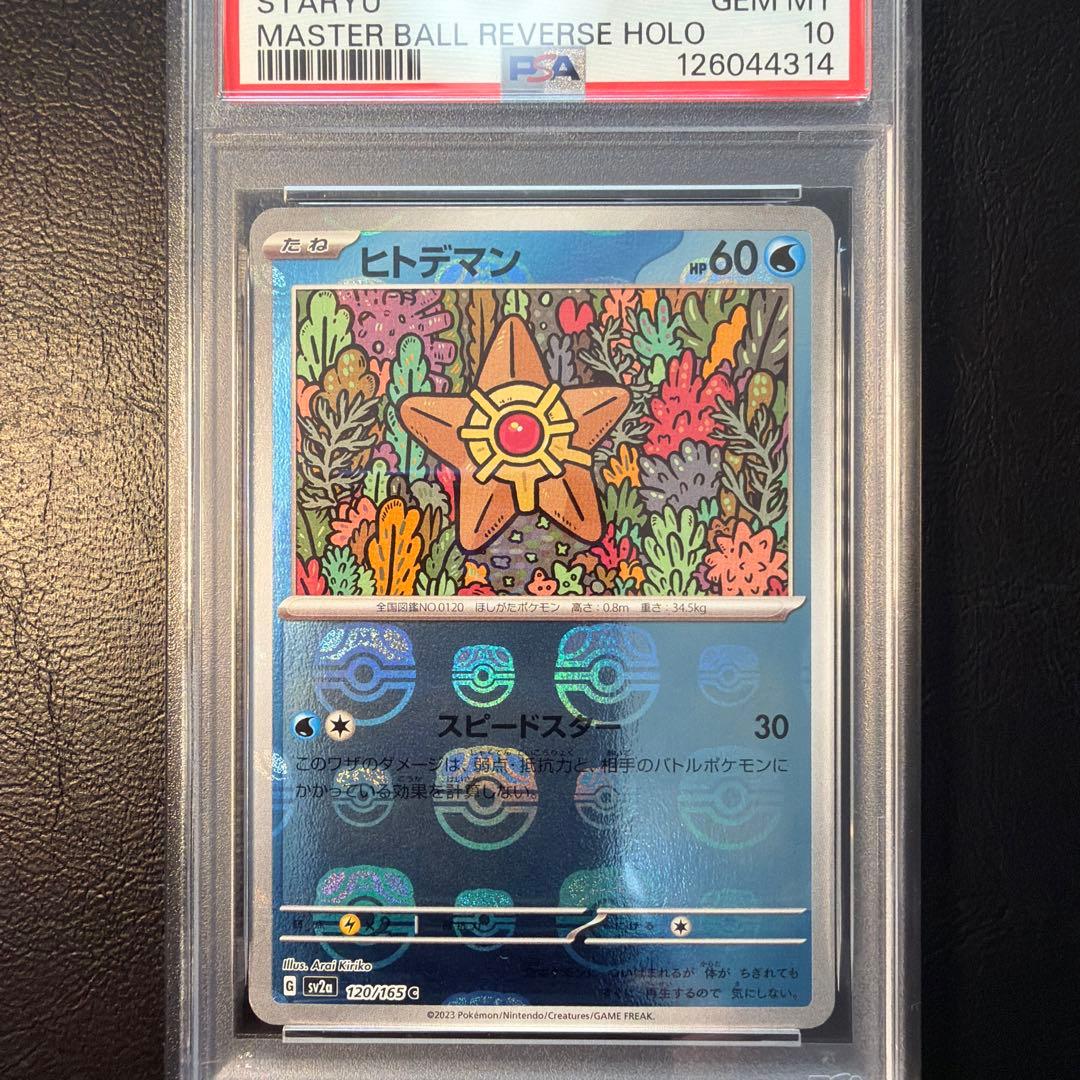 【PSA10 連番】 ヒトデマン スターミー マスターボール ミラー