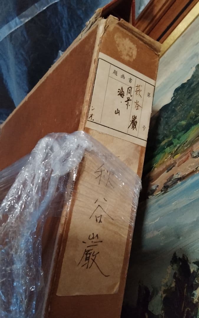 萩谷巌　板に油彩F4河原風景巨匠サロン・ドートンヌ審査員美術年鑑1号43万画家