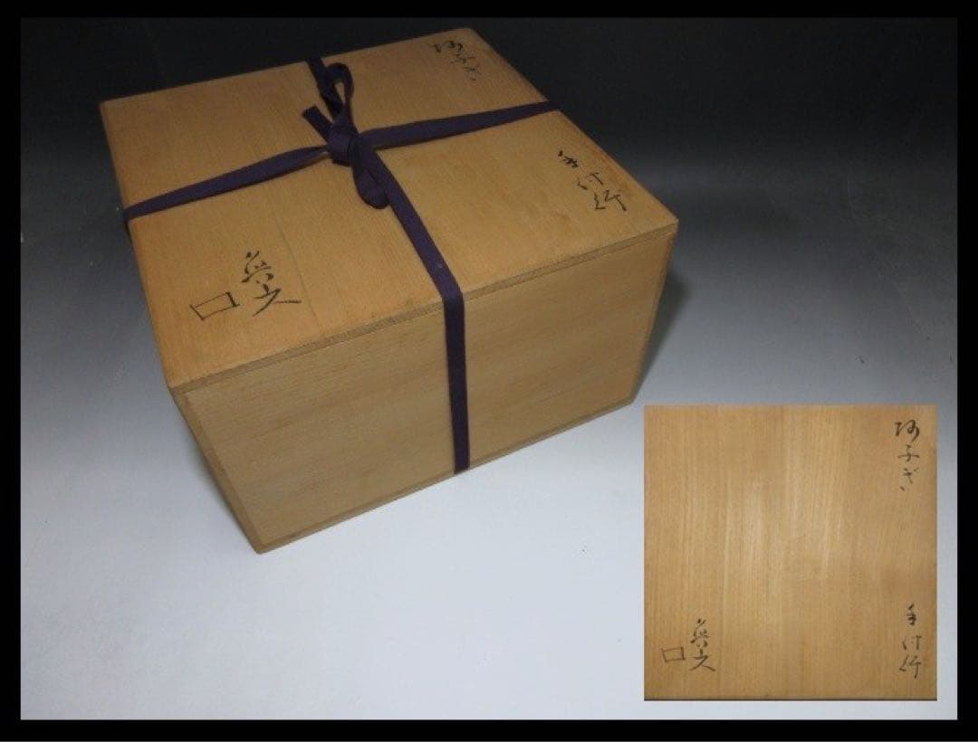 北大路魯山人 志野 阿ふぎ 手付鉢◇共箱◇絵志野 扇形　鉢