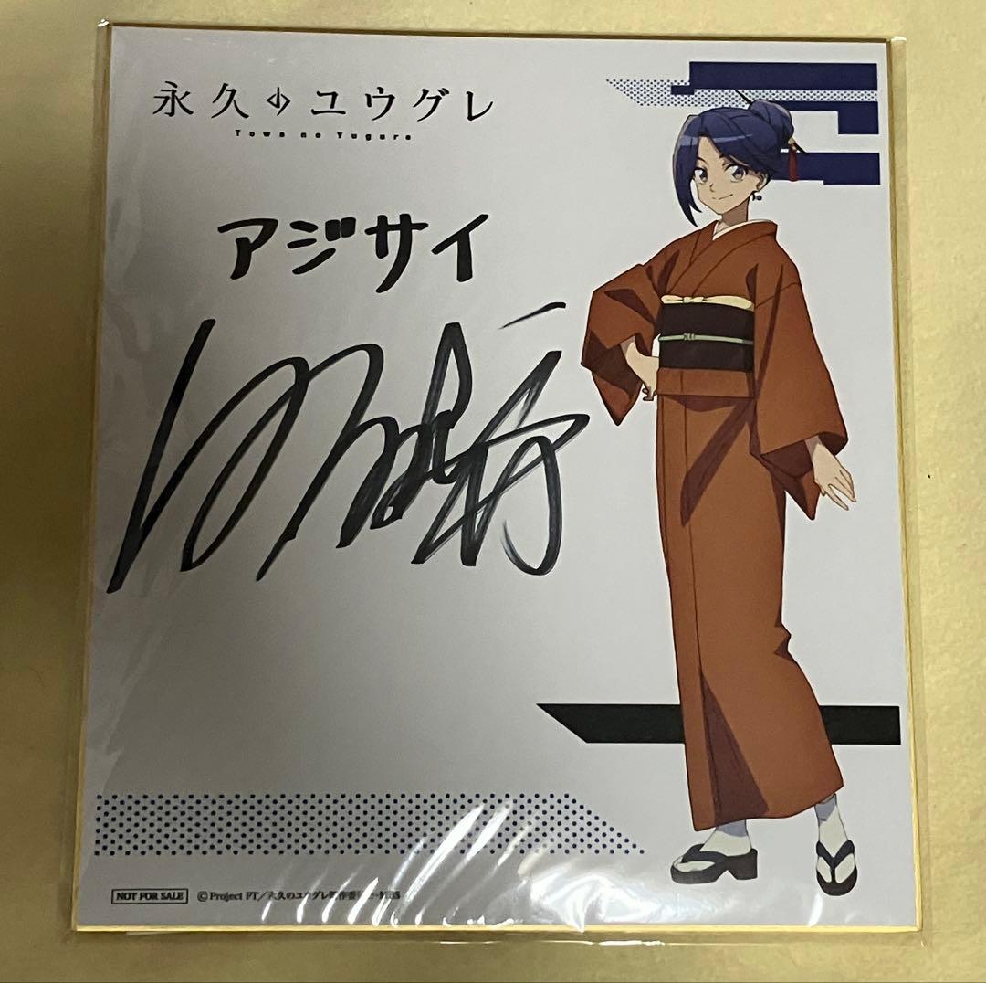 永久のユウグレ アジサイ役 白石晴香さん 直筆サイン色紙