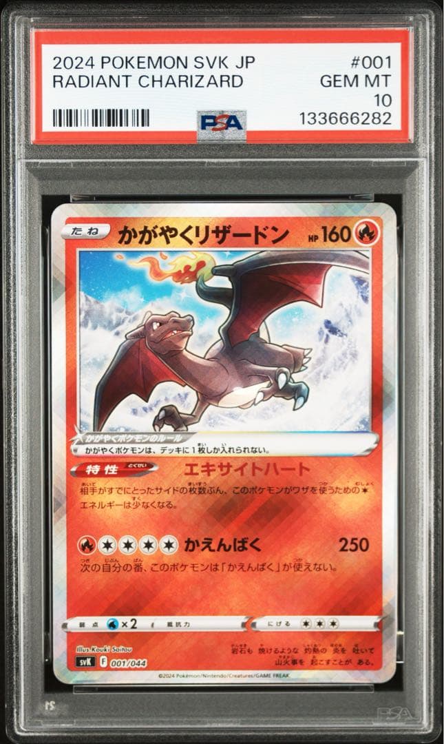 【 PSA10、連番】かがやくリザードン