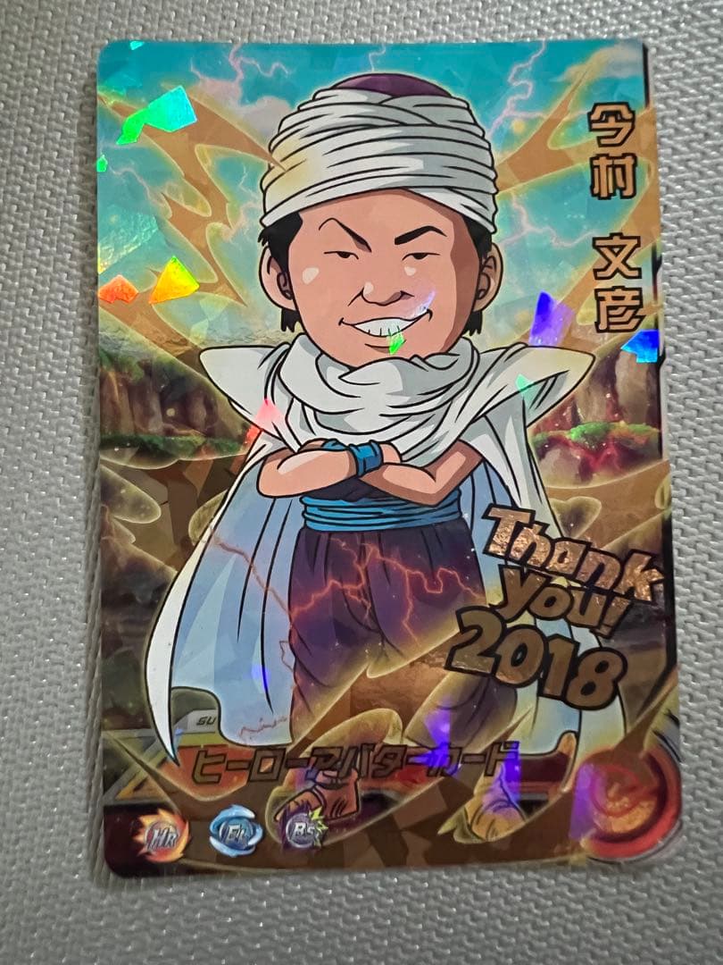 関係者限定　ドラゴンボールヒーローズ　ヒーローアバターカード　今村文彦