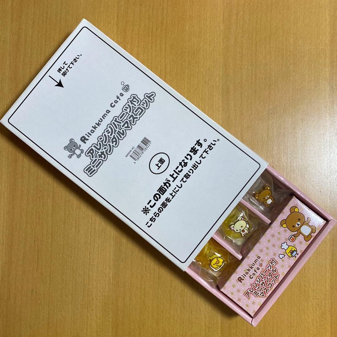 リラックマ　グミみたいミニザンダルマスコット【箱付コンプ激レア　アレンジパーツ付