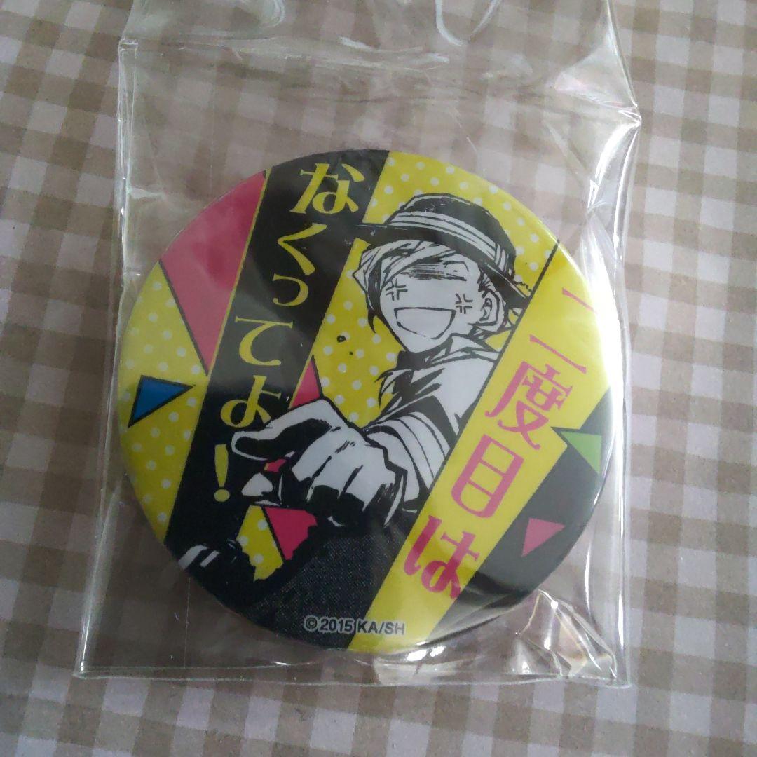 二度目はなくってよ　中原中也　缶バッジ　文豪ストレイドッグス　文スト　名台詞