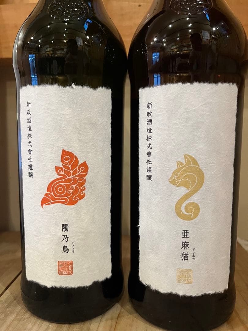 ま*う様 新正　　陽乃鳥　亜麻猫 2本セット