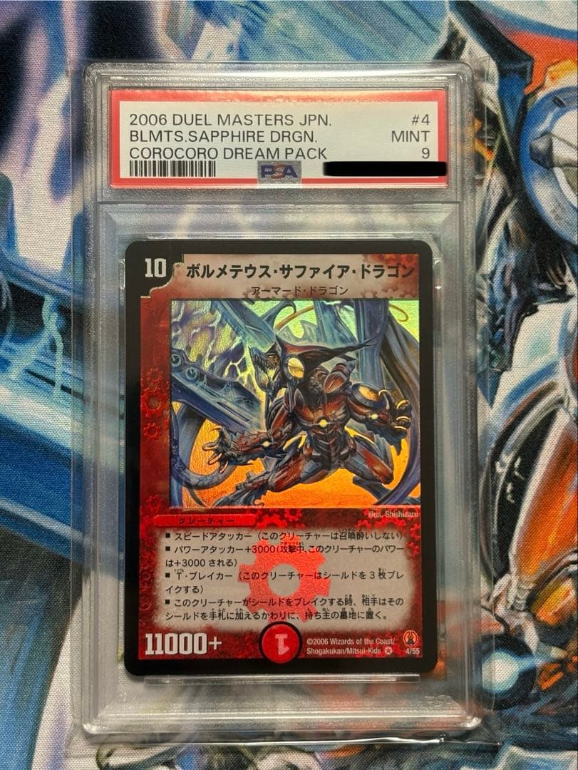 ボルメテウス・サファイア・ドラゴン　PSA9 デュエル・マスターズ　VR
