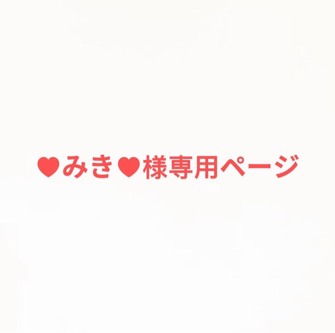 ♥みき♥ページ
