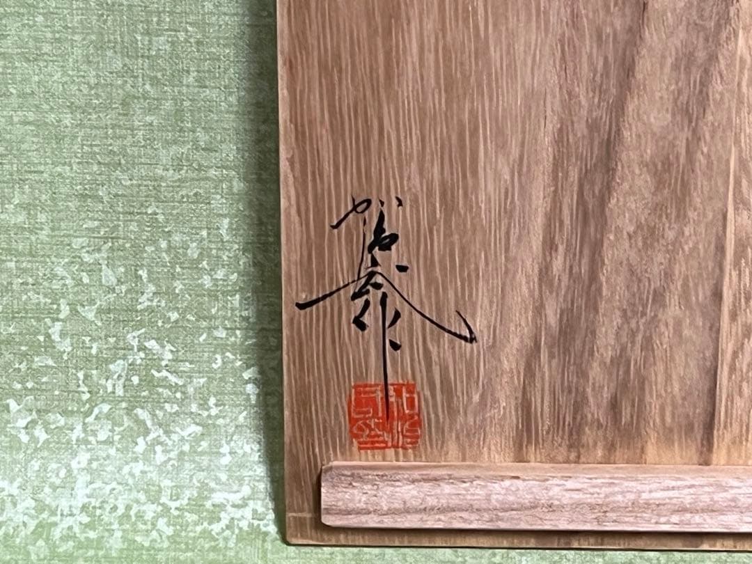 (ト26) 輪島塗 口取 5客 [加治武] 漆工芸 朱塗り 茶道具 お正月 お祝