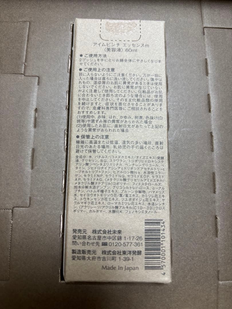 【新品、未使用】I'm PINCH 美容液 60ml