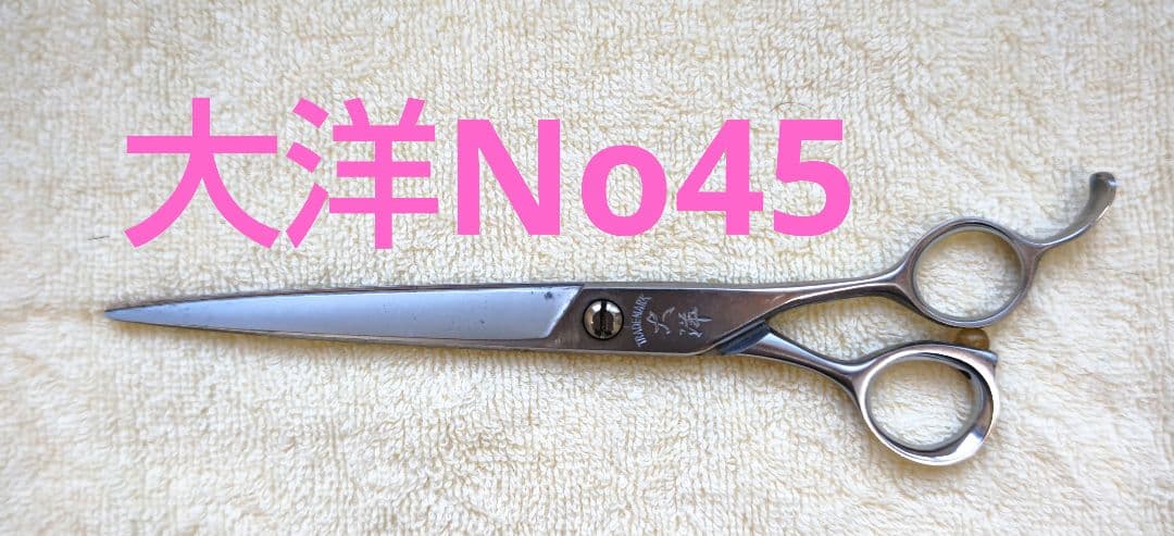大洋No45　オールステンレス　トリミング ハサミ　18.8センチ