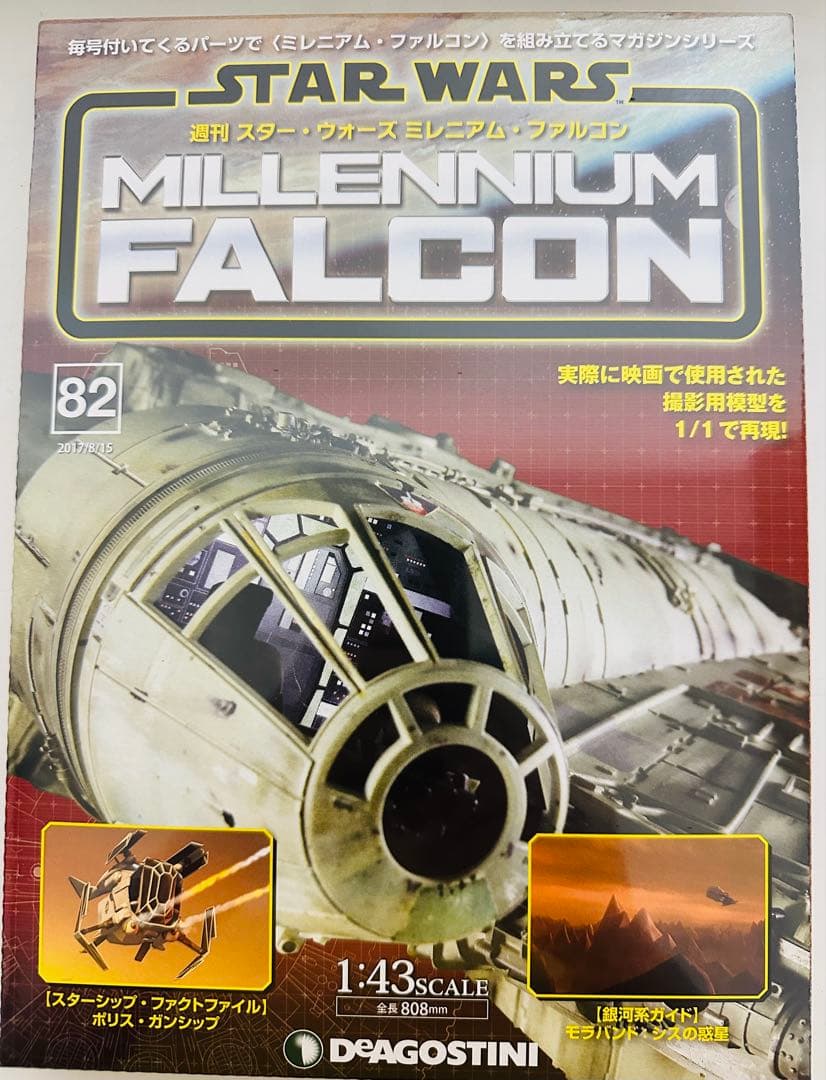 STARWARS ミレニアムファルコン 82号 模型 フィギュア N &Kネット