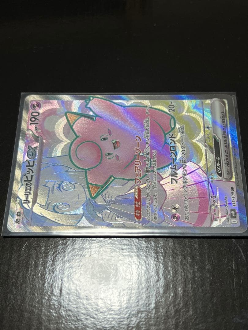 リーリエのピッピEX SR