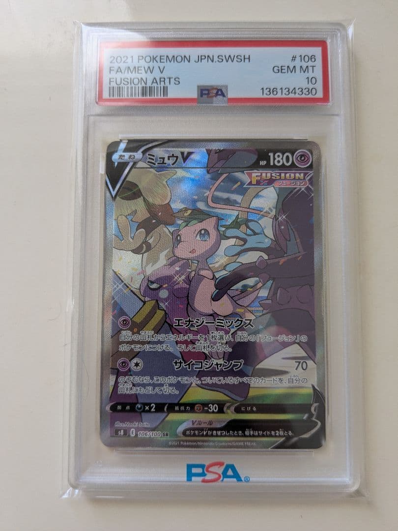 PSA10 ミュウV SR S8 フュージョンアーツ 106/100