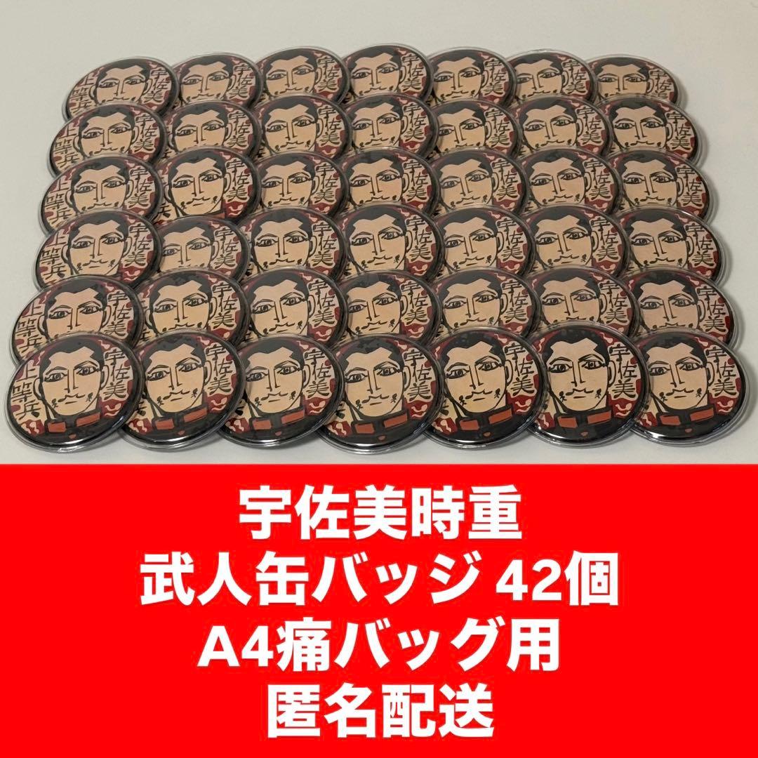 宇佐美時重 武人缶バッジ 42個セット