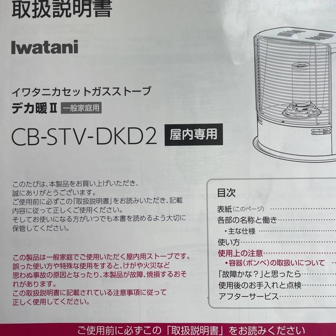 iwatani カセットガスストーブ　デカ暖Ⅱ