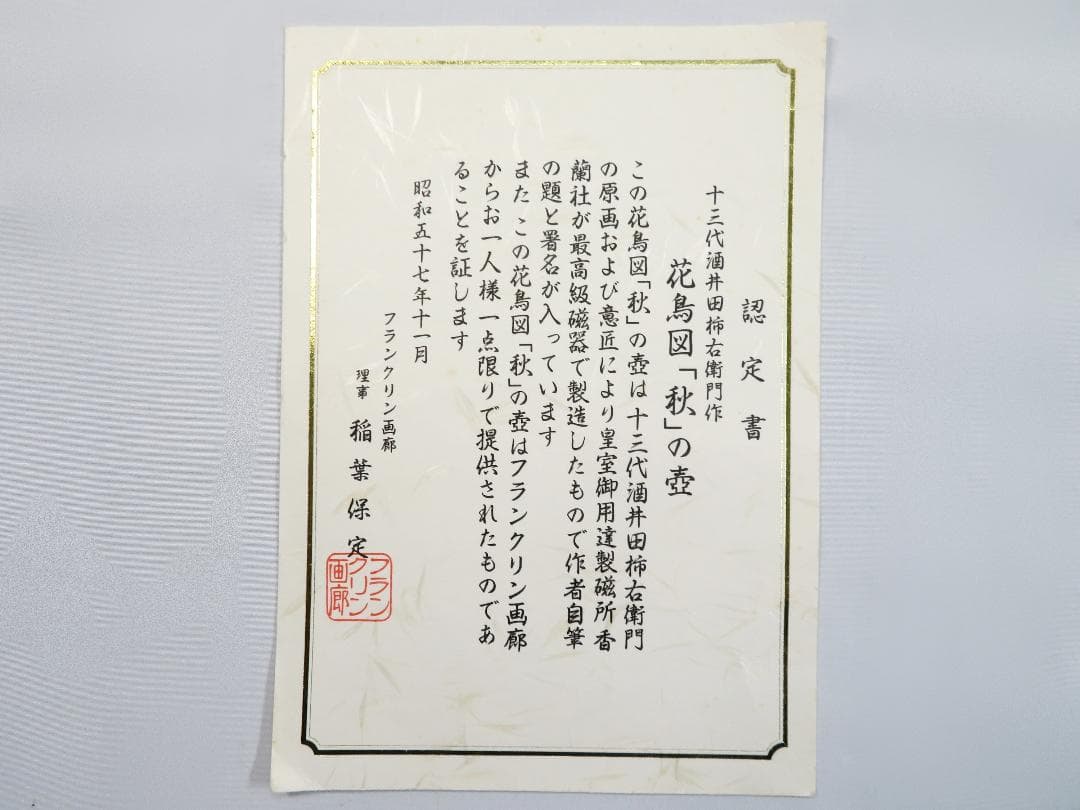 美品 ☆ 十三代酒井田柿右衛門作 花鳥図「秋」の壺 昭和 ヴィンテージ