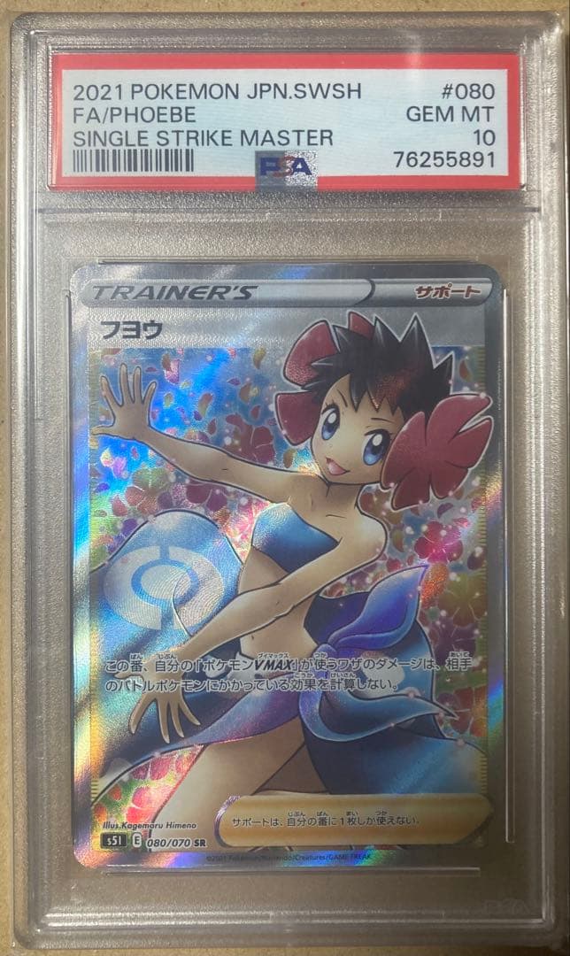 フヨウ sr psa10