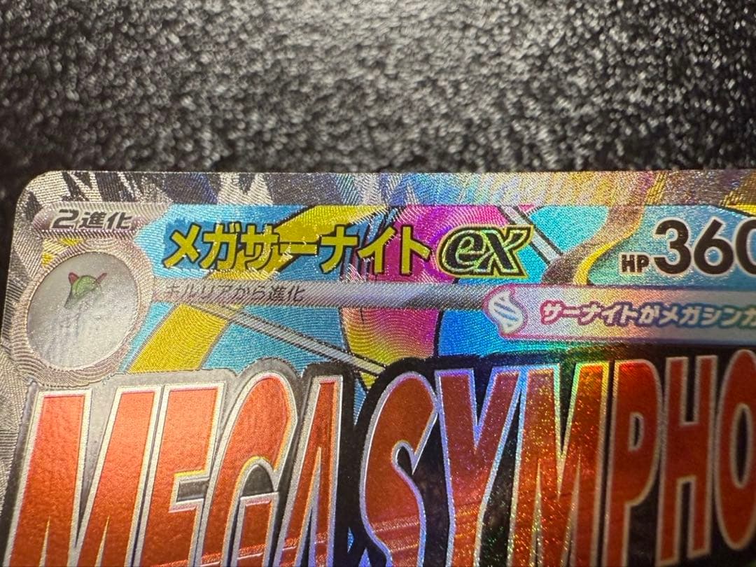 メガドリームex メガサーナイトex MA 中国語エラー