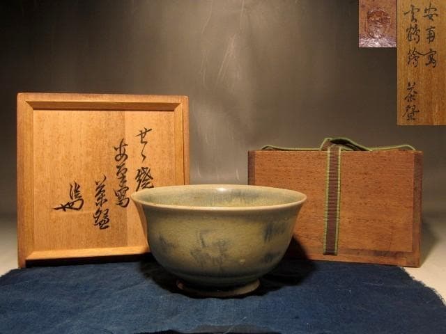 膳所焼　安南写雲錦絵茶碗　淡々斎花押の逸品 s397