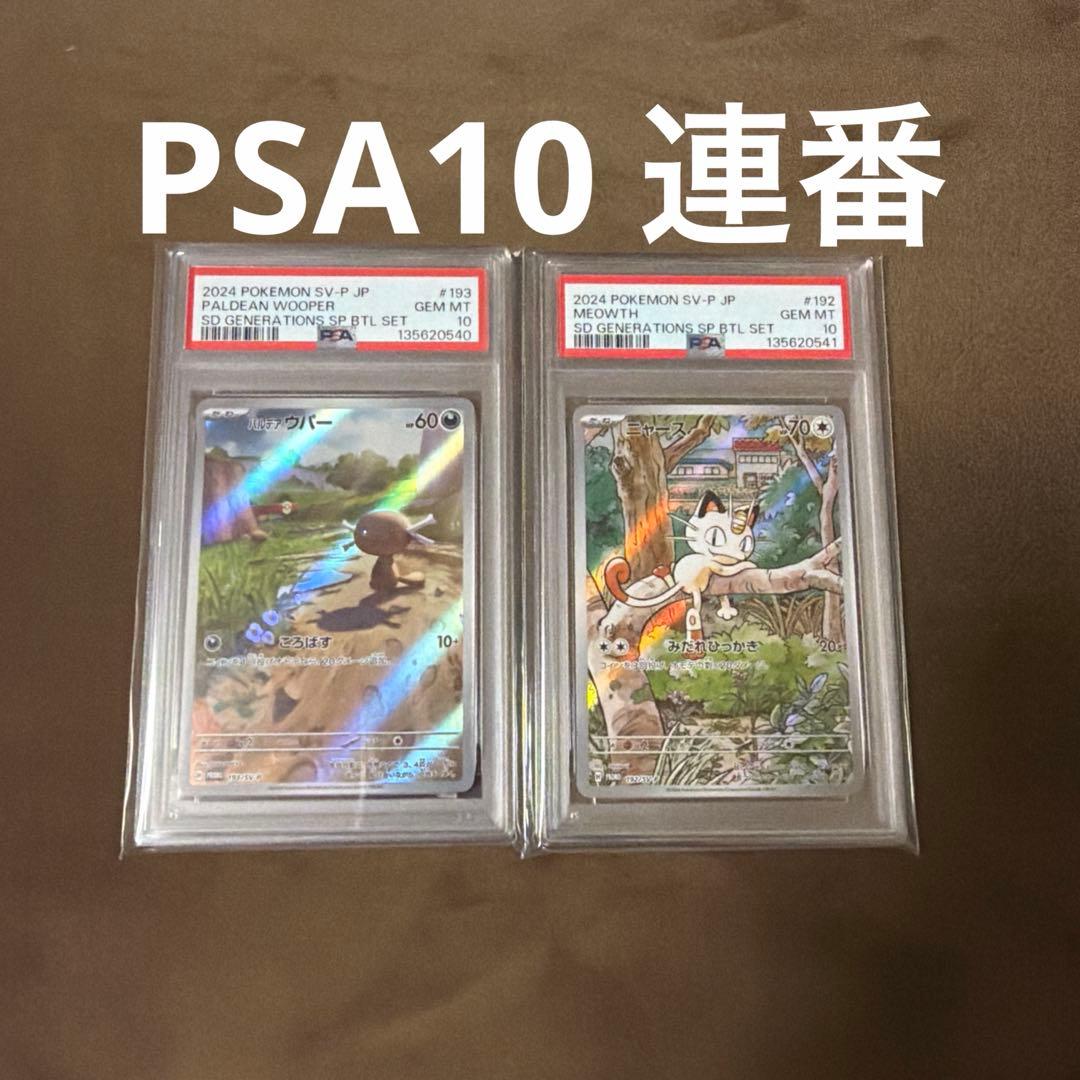 パルデアウパー　ニャース　連番PSA10