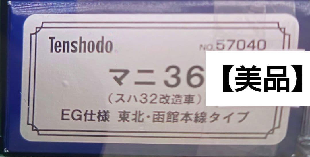 Tenshodo57040マニ36 (スハ32改造車)EG仕様東北函館本線タイプ