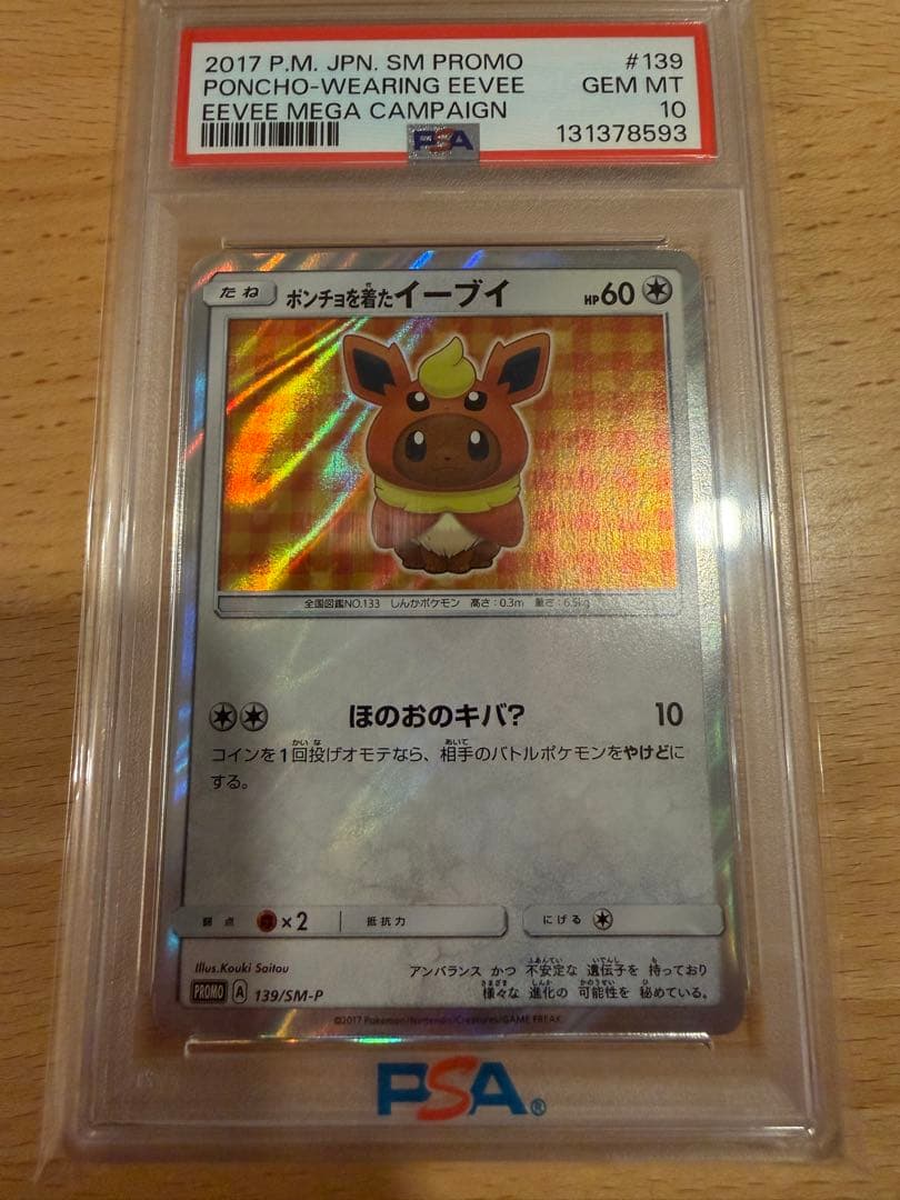 【PSA10】ポケモンカード ポンチョを着たイーブイ ブースター
