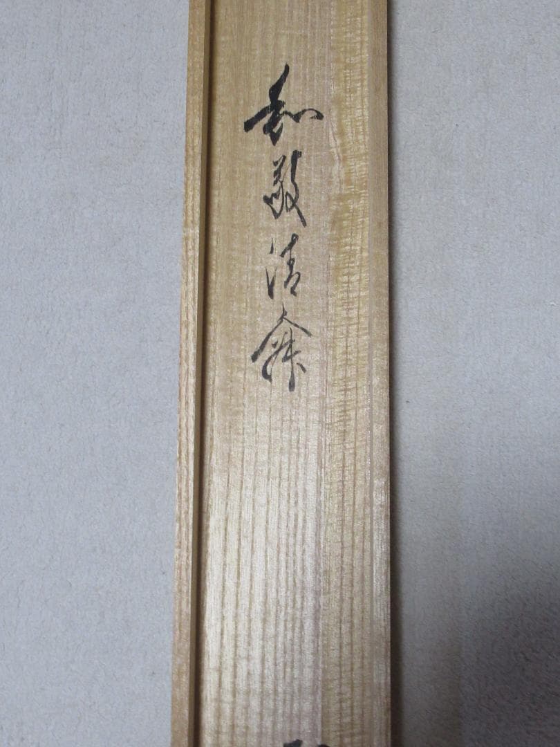 大徳寺　佐藤朴堂直筆　和敬静寂　共箱