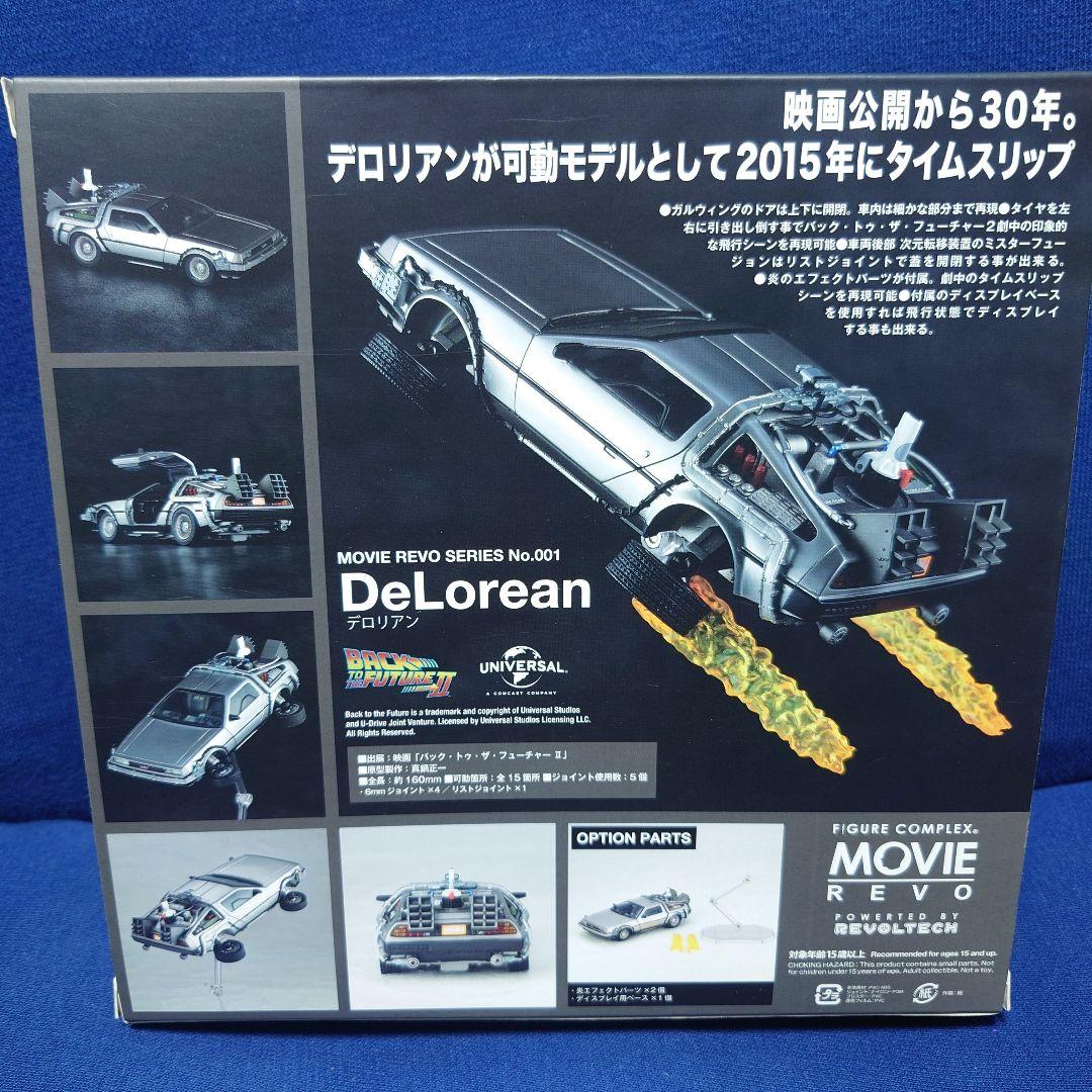 海洋堂リボルテック【デロリアン】ムービーリボ