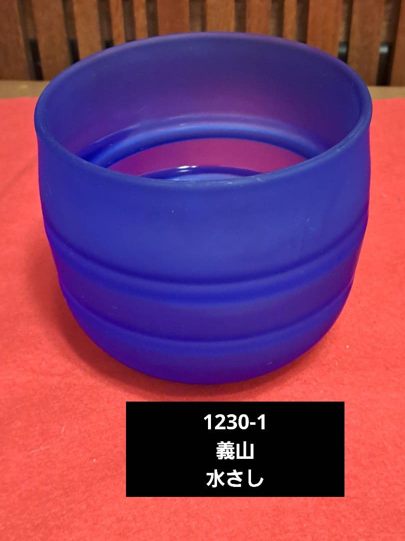 1230-1義山　水さし　茶道具　水指　ガラス