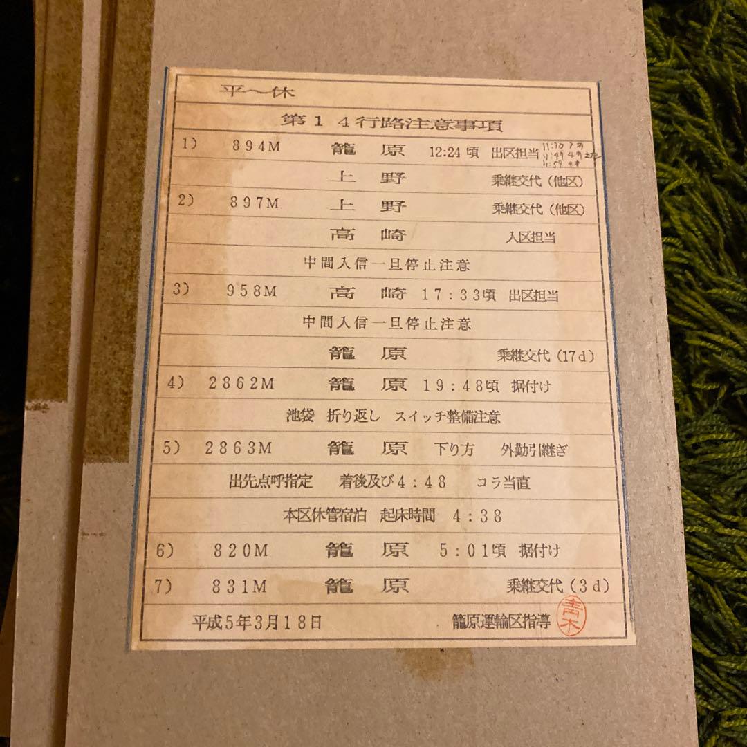鉄道　スタフ　籠原区　10行路　平〜休