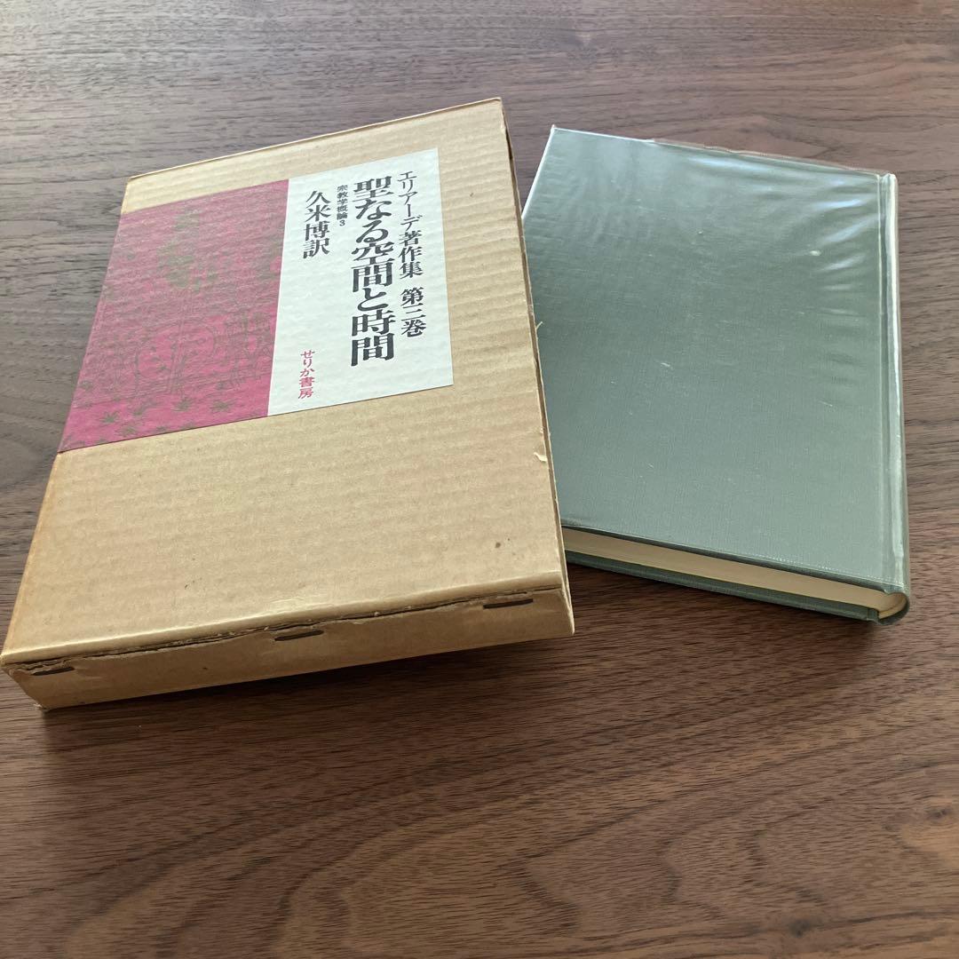 エリアーデ著作集 第1巻〜第13巻 全13巻セット