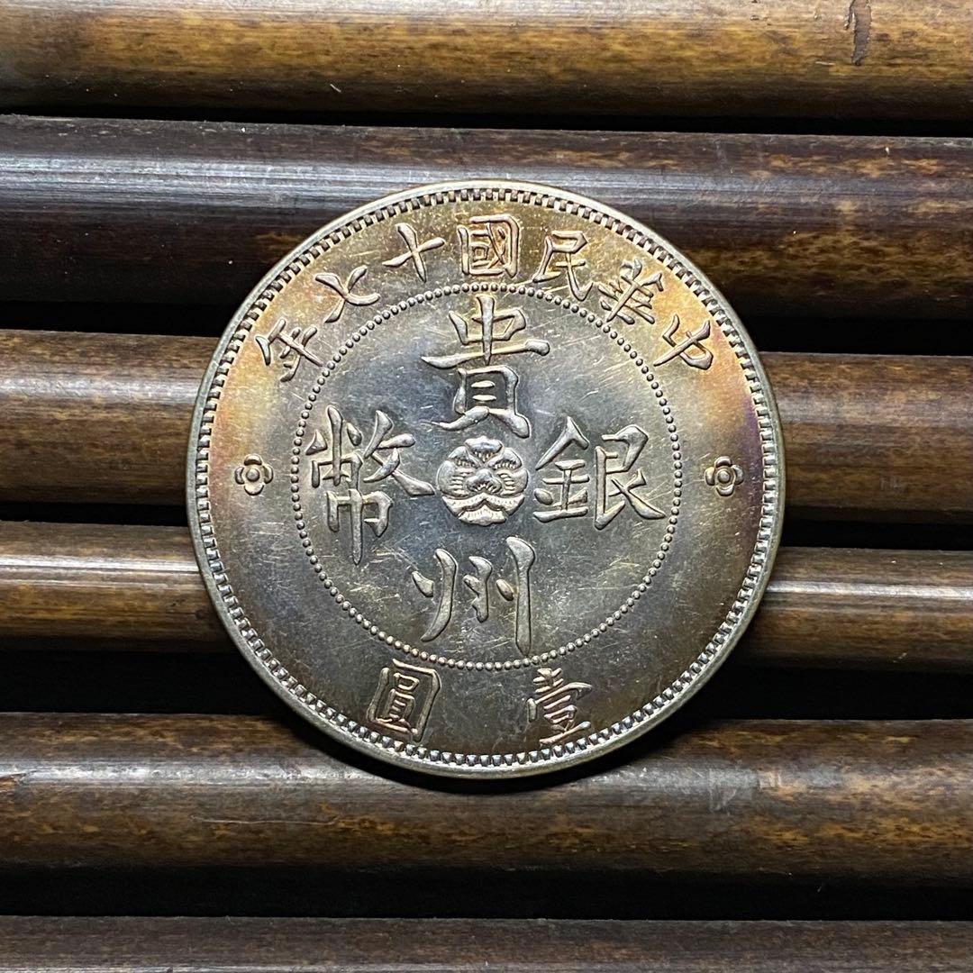 【極美品】貴州銀幣 壹圓銀貨 中華民国十七年 車 中国古銭 硬貨 