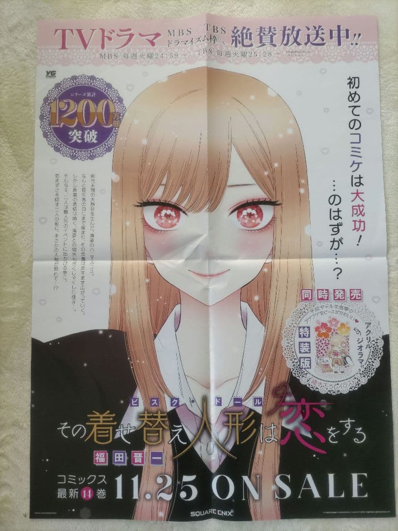 その着せ替え人形は恋をする　14巻　B2ポスター