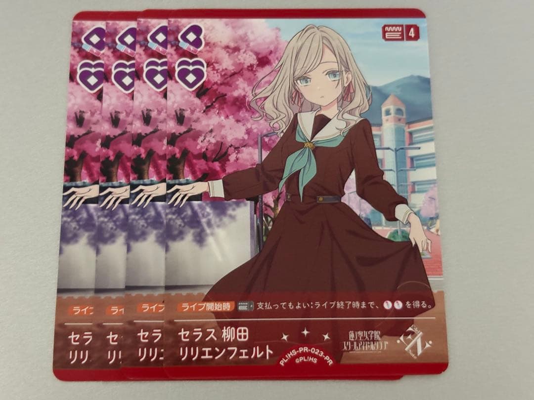 ラブカ　セラス・柳田・リリエンフェルト　プロモ 4枚セット