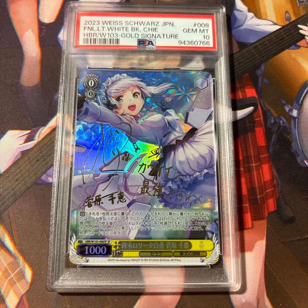 PSA10 ヘブバン ヴァイス　終末ロリータ白書 菅原 千恵W103-008SP