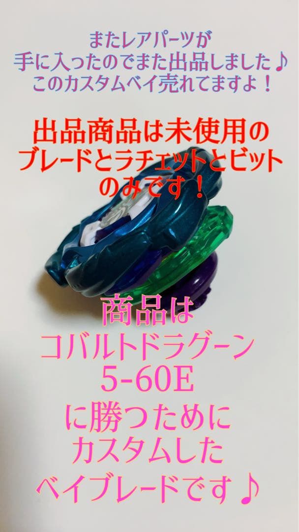 コバルトドラグーンに勝ちたい人！ベイブレード大会！この商品売れてます！
