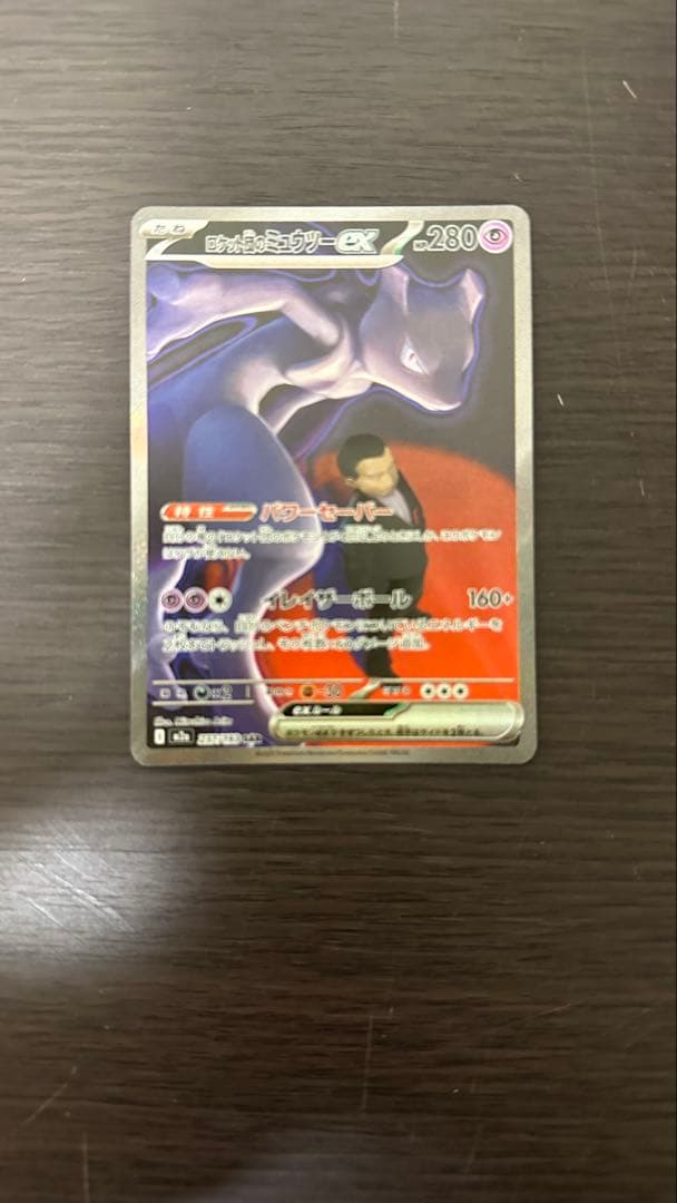 ロケット団のミュウツーEX他