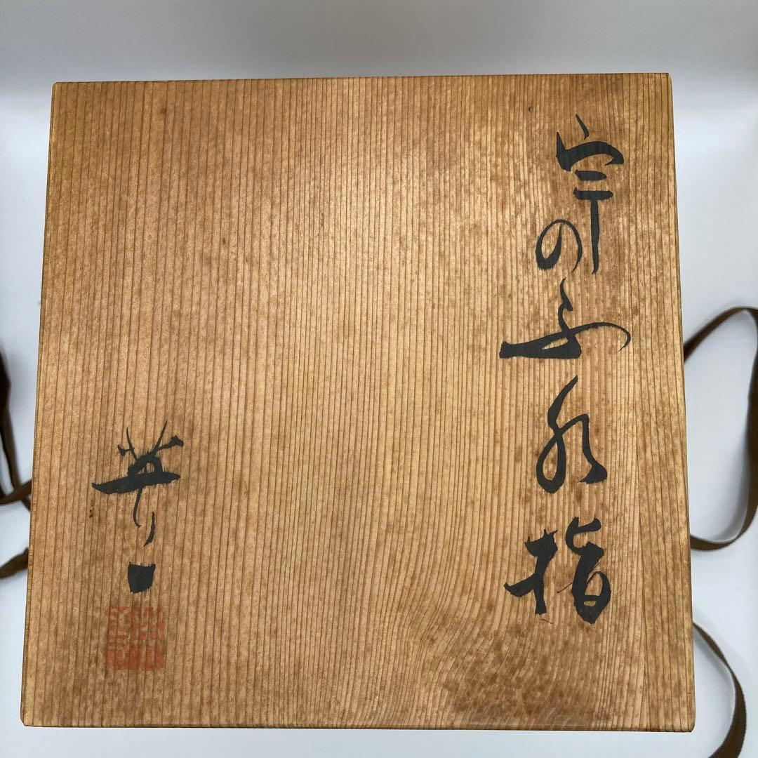 茶道具 加藤英一 水壺