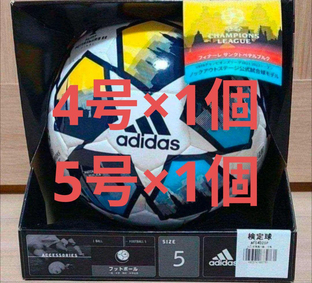 箱付　アディダス　フィナーレ リーグ ルシアーダ　4号＆5号検定球　合計２個