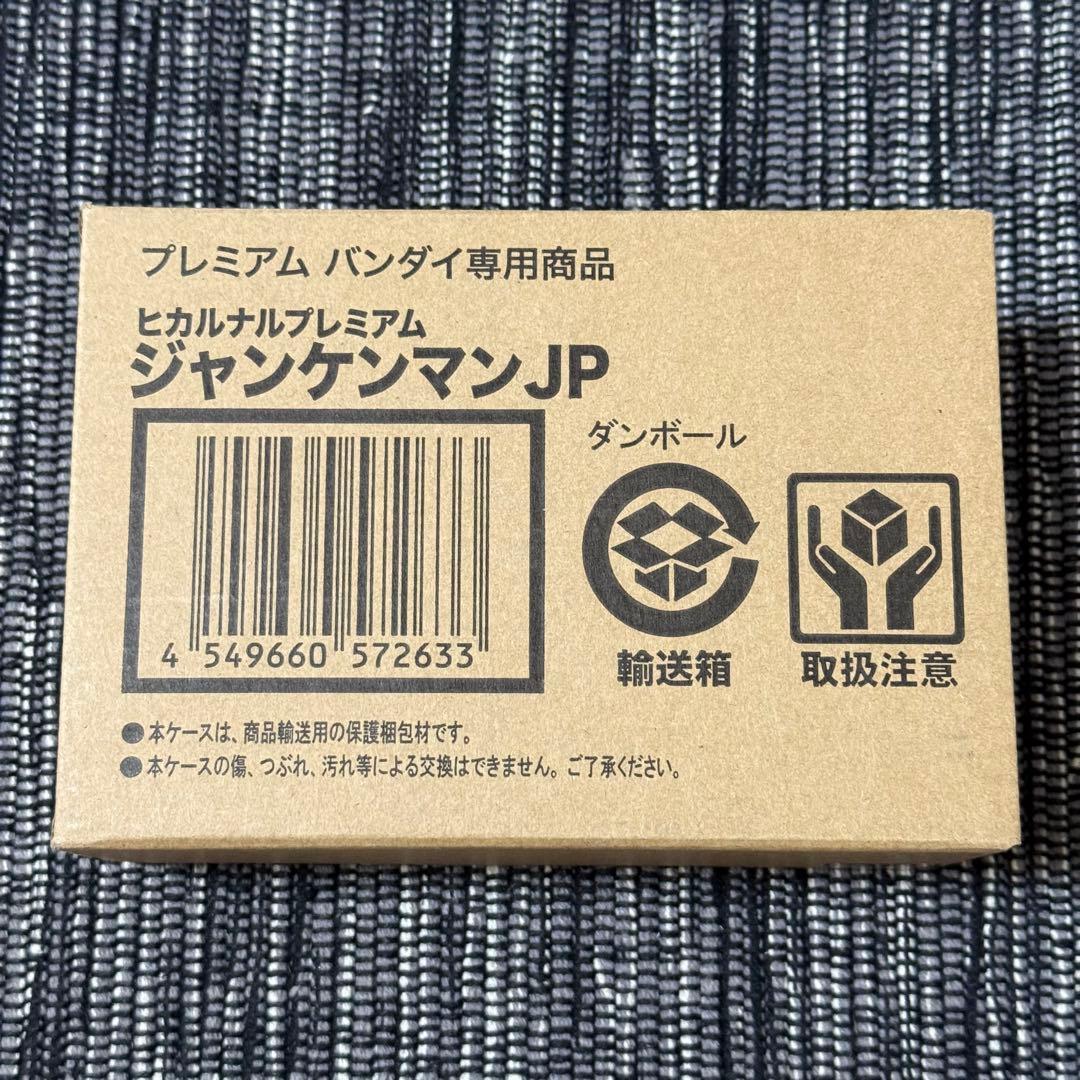 新品 未開封 ヒカルナルプレミアム ジャンケンマンJP
