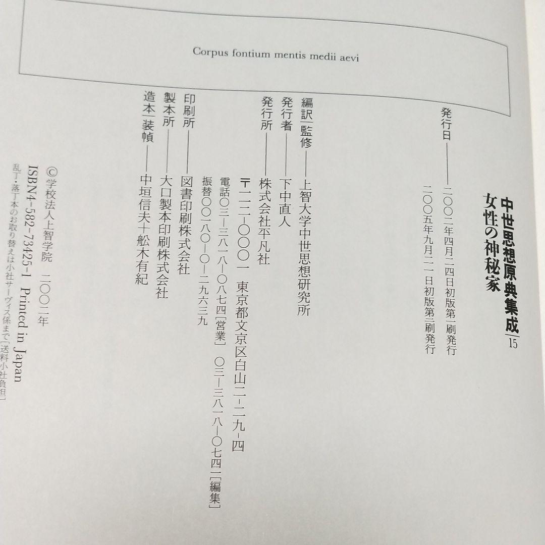 中世思想原典集成15