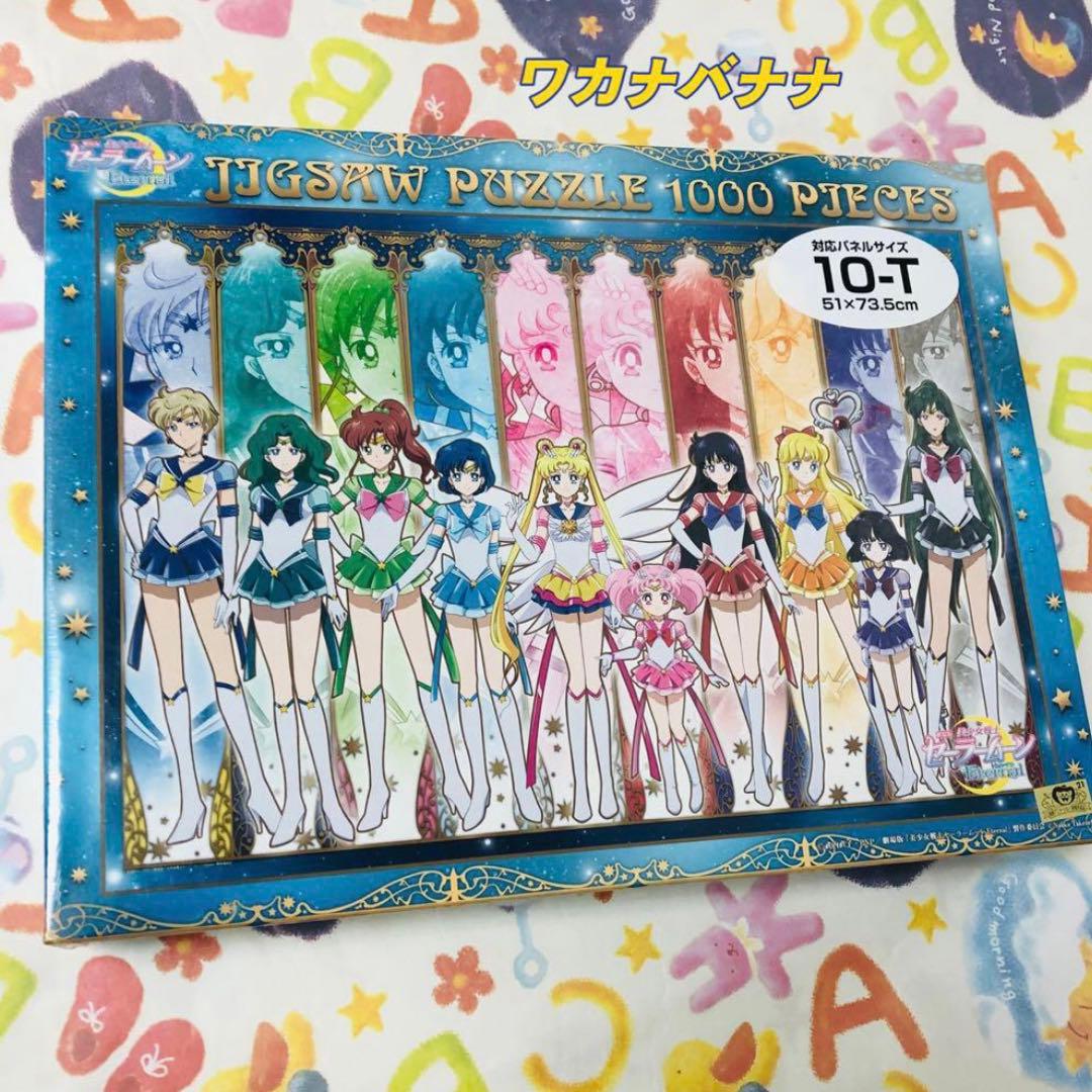 セーラームーン ジグソーパズル1000ピース　エターナルセーラー10戦士