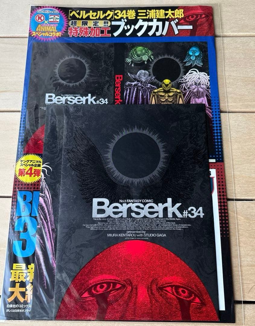 （非売品・未開封）ベルセルク 特殊加工ブックカバー ゴッドハンド