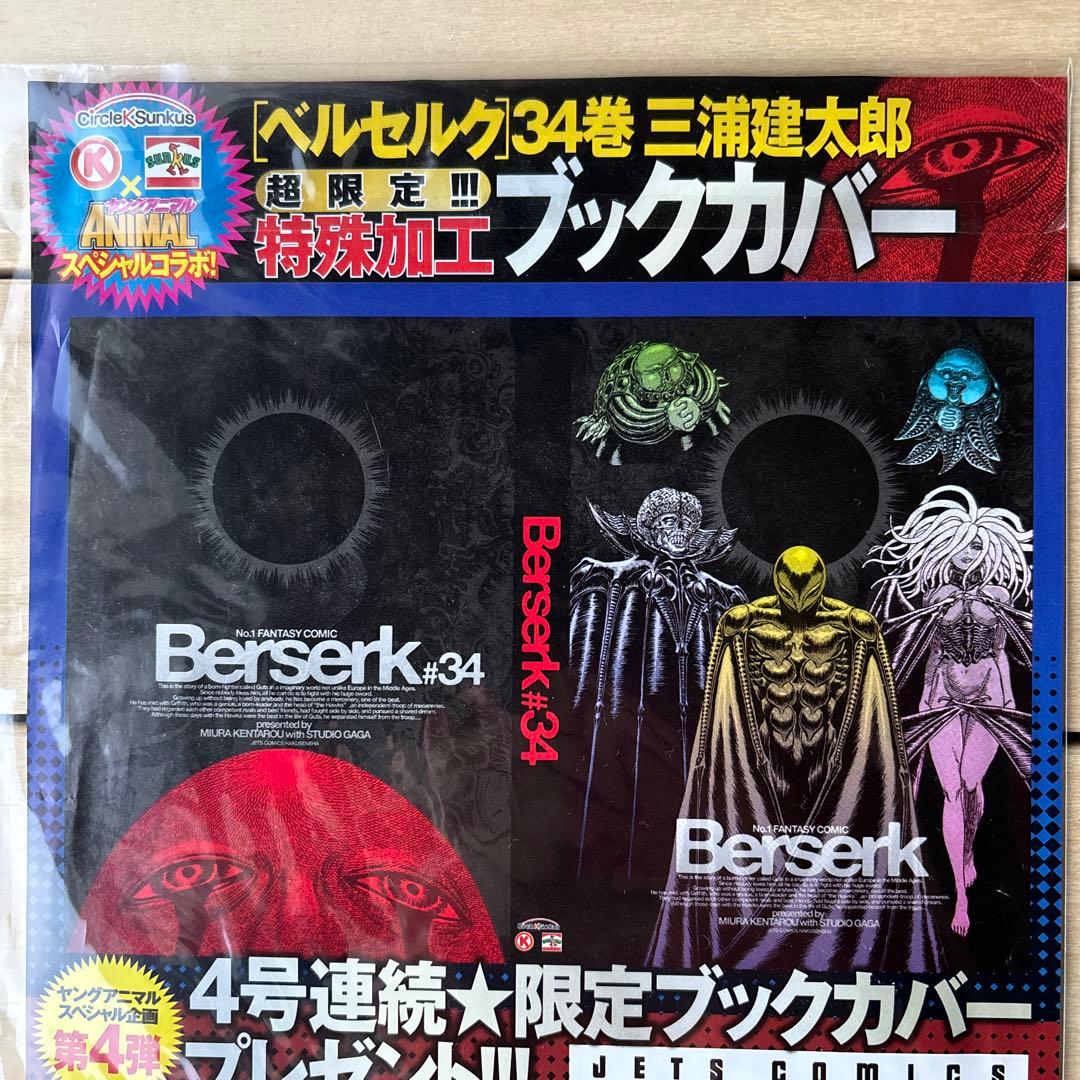 （非売品・未開封）ベルセルク 特殊加工ブックカバー ゴッドハンド